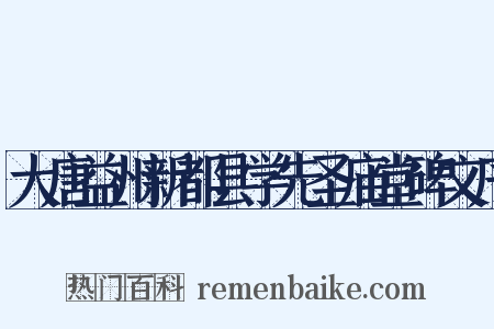 大唐益州新都县学先圣庙堂碑文序是什么意思的图片